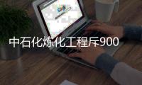 中石化炼化工程斥9000万元收购节能技术100%股权