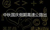 中秋国庆假期高速公路出行不免费