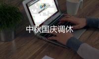 中秋国庆调休