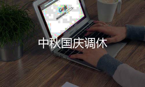 中秋国庆调休