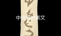 中秋节的英文