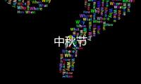 中秋节