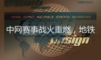 中网赛事战火重燃，地铁站内“一睹”选手风采