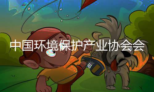 中国环境保护产业协会会长郭承站：2023将是生态环保产业大展宏图的一年