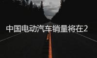中国电动汽车销量将在2035年占到一半以上