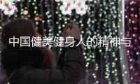 中国健美健身人的精神与美感 你永远想象不到