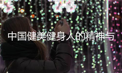 中国健美健身人的精神与美感 你永远想象不到