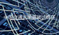 中国交通运输离碳达峰还有多远？