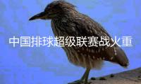 中国排球超级联赛战火重燃，中国移动5G+超高清邀您共享精彩