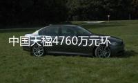 中国天楹4760万元环卫服务项目