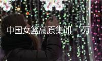 中国女篮高原集训 “万次投篮”再上难度