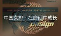 中国女排：在磨砺中成长