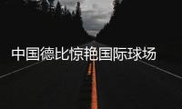 中国德比惊艳国际球场 同台对垒尽显中国力量