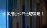 中国足协公开选聘国足主教练