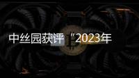 中丝园获评“2023年深圳市社会科学普及示范基地”