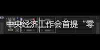 中央经济工作会首提“零碳园区”，各地怎么建？实现路径如何？