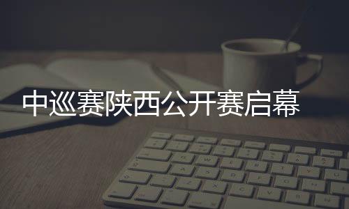 中巡赛陕西公开赛启幕 海内外130多名选手逐鹿长安