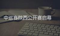 中巡赛陕西公开赛启幕 海内外130多名选手逐鹿长安