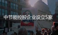 中节能控股企业设立5家环保公司：均注资1亿