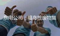 东电公司：福岛核废物集装箱泄漏