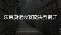 东京奥运会赛艇决赛揭开战幕 中国队斩获一金一铜