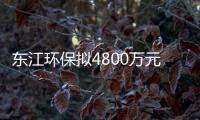 东江环保拟4800万元收购富龙环保30%股权