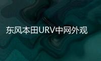 东风本田URV中网外观改装件前脸保险杠专用装饰亮条配件汽车用品