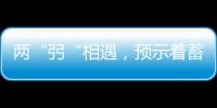 两“弜“相遇，预示着蓄力已久的国货黑科技已迎来爆发期