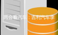 两会看汽车：吉利汽车李书福建议加大甲醇汽车普及
