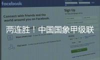 两连胜！中国国象甲级联赛深圳鹏城队积分上升至第7位