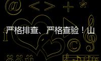 严格排查、严格查验！山西省疫情防控办发布最新健康提示