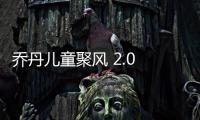 乔丹儿童聚风 2.0 超透来袭：这个春天，别让孩子输在“起跑”线上