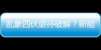 乱象四伏亟待破解？新能源汽车退役电池回收的灵魂5问