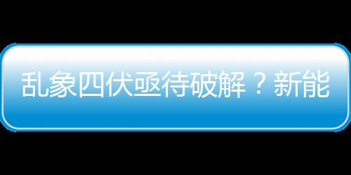乱象四伏亟待破解？新能源汽车退役电池回收的灵魂5问