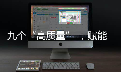 九个“高质量” ，赋能山西文旅康养产业发展