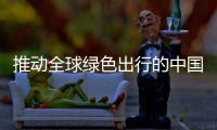 推动全球绿色出行的中国力量