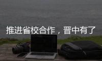 推进省校合作，晋中有了全省首家工作服务中心