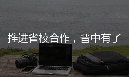 推进省校合作，晋中有了全省首家工作服务中心
