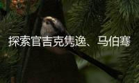 探索官吉克隽逸、马伯骞、Tizzy T 解锁喜力星银S计划