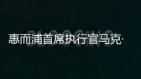 惠而浦首席执行官马克·比策尔：全球废物回收率达96%