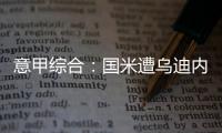 意甲综合：国米遭乌迪内斯逆转 拉齐奥大胜维罗纳