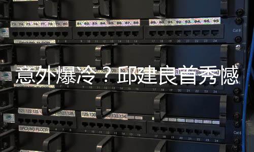 意外爆冷？邱建良首秀憾负不敌日本选手，来虎牙直播看赛事详况