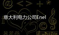 意大利电力公司Enel将加速燃煤电厂淘汰计划
