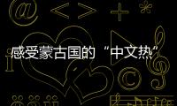 感受蒙古国的“中文热”