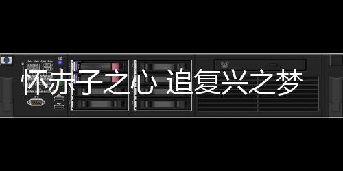 怀赤子之心 追复兴之梦 推动中国马球文化传承的中国女孩