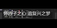 怀赤子之心 追复兴之梦 推动中国马球文化传承的中国女孩