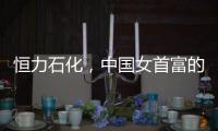 恒力石化，中国女首富的“逆周期”之战
