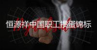 恒源祥中国职工掼蛋锦标赛六安站开幕