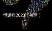 恒源祥2023（首届）中国职工竞技掼蛋锦标赛挥师太原