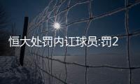 恒大处罚内讧球员:罚20万并3停 合同期内不许转会